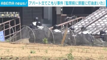 千葉の立てこもり事件 逮捕された男「部屋のマットに灯油をまいた」と供述