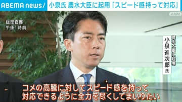 石破総理「改革への情熱を持っている」小泉氏を農水大臣に起用