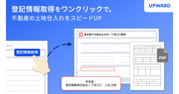 UPWARD、Salesforce上で登記情報を取得できる機能を提供開始