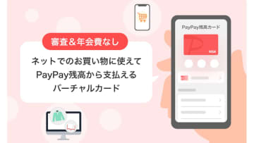 PayPay残高でカード払い　審査なしの「PayPay残高カード」開始