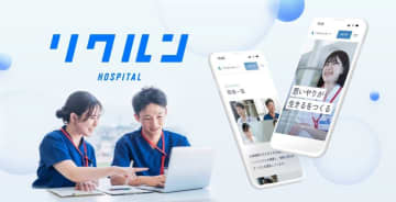 医療施設向け採用サイト ノーコード構築・運用サービス「リクルン HOSPITAL」提供開始　～ 施設独自の採用サイトで直接応募を受け付け、紹介手数料を削減 ～
