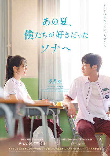 TWICEダヒョン・初主演映画『あの夏、僕たちが好きだったソナへ』ポスタービジュアル＆特報映像解禁！