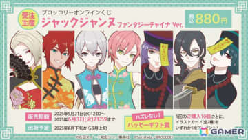 「ジャックジャンヌ」カラフルなチャイナ風衣装をまとったクォーツ生7人の描き起こしグッズがブロッコリーオンラインくじに登場！
