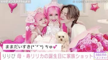 小学生姫ギャル・りりぴ（10）、38歳母親の誕生日会でほほを寄せ合う家族ショット「リリカママめちゃ可愛いし パパもすごくかっこいい」ファン注目