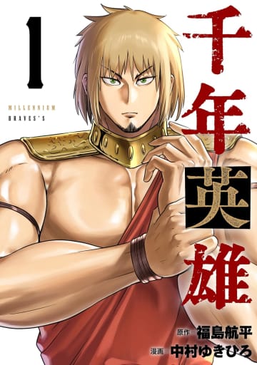 マンガ「千年英雄」が累計100万ダウンロードを突破。「自分のため」の制作が話題を呼んだ作品