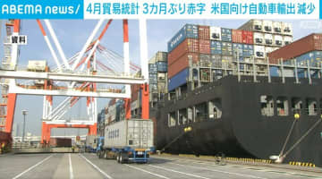 4月貿易統計 3カ月ぶり赤字 米向け自動車輸出が4カ月ぶり減少