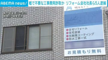 悪質リフォーム「屋根が壊れている」と嘘言い約10億円売上 神奈川の会社社長ら5人逮捕