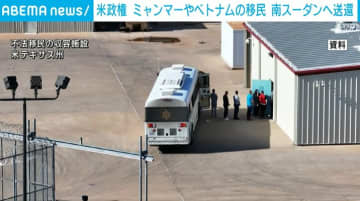 米政権、ミャンマー・ベトナムなどの移民を南スーダンへ強制送還