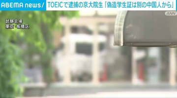 TOEIC試験会場に侵入の中国人大学院生「偽造の学生証は別の中国人から受け取った」
