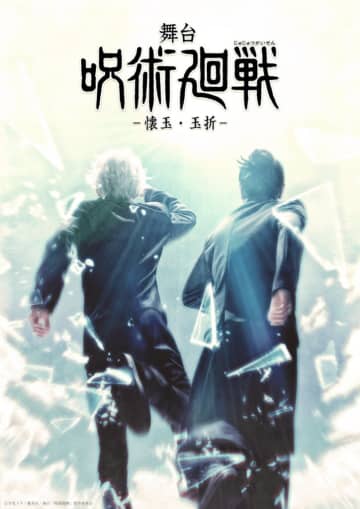 ティザービジュアル・一部出演者など公開！舞台「呪術廻戦」-懐玉・玉折- 上演決定