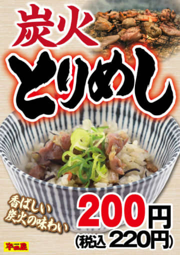 大衆食堂「半田屋」が税込220円の「炭火とりめし」を本日21日(水)から期間限定販売!