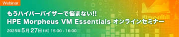 HPE社独自の高コストパフォーマンス ハイパーバイザー「HPE Morpheus VM Essentials Software(HVM)」導入を手厚くサポート　「アセンテックHVM導入支援サービス」提供開始のお知らせ