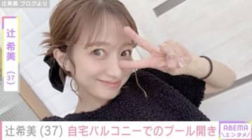 辻希美（37）、“豪邸”と話題の自宅でのプール開きの様子を公開「31度て夏やん」