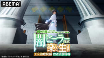 アニメ『一瞬で治療していたのに役立たずと追放された天才治癒師、闇ヒーラーとして楽しく生きる』王立治療院編放送直前特番が5月22日（木）配信決定