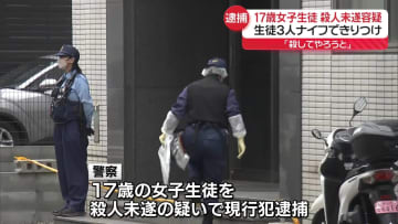 「殺してやろうと」生徒3人をナイフで切りつけたか　女子生徒を逮捕　広島・福山市の通信制高校
