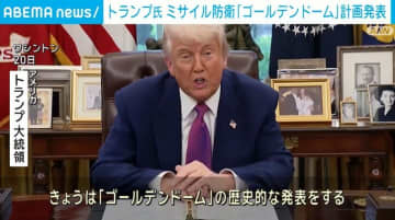トランプ氏、ミサイル防衛「ゴールデンドーム」を発表 在任中の完成を目標に