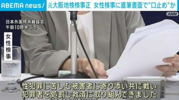 直筆書面で被害を“口止め”か 元大阪地検検事正の性的暴行事件を巡り