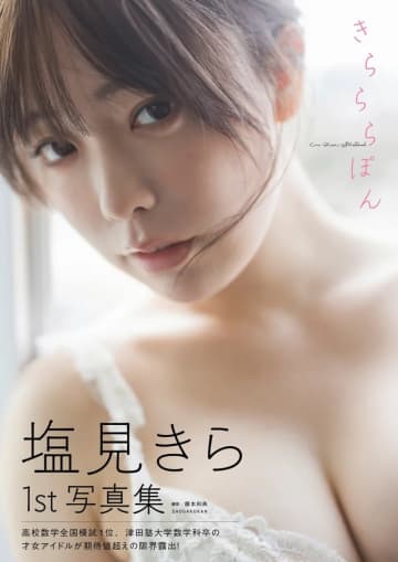 【グラビア】「塩見きら1st写真集 きらららぽん」の発売が7月18日に決定！異色のアイドルが“限界露出”にも初挑戦