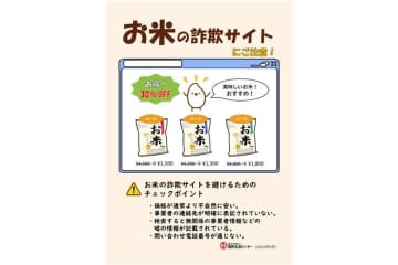 「不自然に安いお米サイトに注意」、国民生活センター