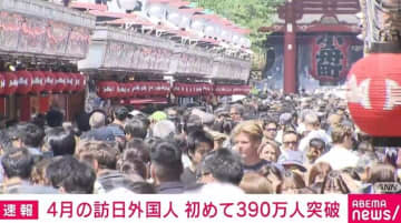 4月の訪日外国人数は過去最多の390万8900人、中国は76万人