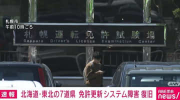 北海道と東北6県の免許センターでシステム障害 ネットワーク回線損傷が原因か