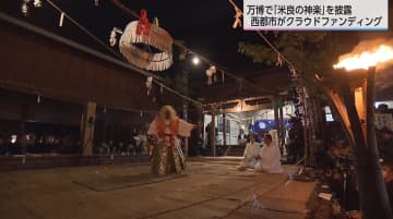 大阪・関西万博で多様な「神楽」をＰＲ　宮崎県の「米良の神楽」と島根県の「石見神楽」を一緒に披露　ふるさと納税を活用したクラウドファンディングでPRも