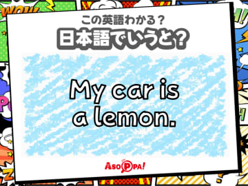この英語わかる？【My car is a lemon.】日本語でどういう意味？-言い回し-｜翻訳クイズ