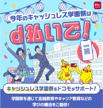 NTTドコモ、学園祭で「d払い」を活用できる「d払いキャッシュレス学園祭パッケージ」を受付開始