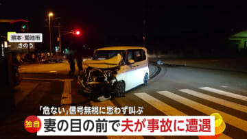【独自】「危ない！」妻の目の前で夫が事故に遭遇「ブレーキ踏んだ感じなかった」信号無視の車がトラックに衝突し大破　熊本・菊池市