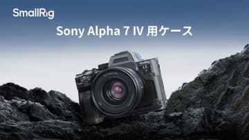 SmallRig、ソニー「α7 IV」用ケースを発売。通常のケージの約3分の1の軽さ