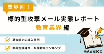 教育業界における標的型攻撃、実態レポートを無料公開　SCC