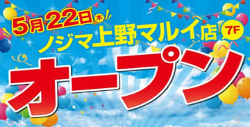 ノジマ、「上野マルイ店」がオープン！“マルコとマルオの10日間”の特別セール開催
