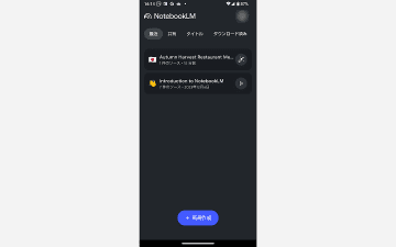 スマホアプリ版「NotebookLM」がリリース ～音声概要も利用できる／