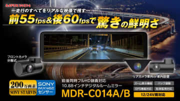 カー用品ブランドMAXWINのデジタルインナーミラーシリーズに最新モデルが登場!前後55fps&60fpsカメラでよりリアルな映像 なんと本体への接続は配線1本のみ!前後カメラともに滑らかでHDR&WDR機能搭載し昼夜問わずより自然でより鮮明な映像を記録します。新商品発売記念キャンペーン実施中!
