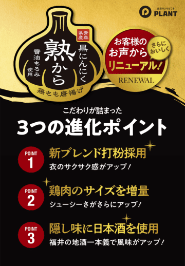金賞受賞唐揚げ「熟から」が新たな3つの進化ポイントでリニューアル！特別価格での提供も