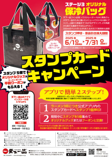 天下一品「オリジナル保冷バッグ」プレゼント。アプリでスタンプ5個集めると