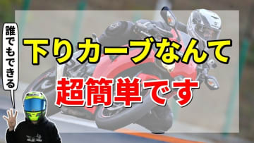 下りコーナーが苦手な理由はコレ！バイク初心者がうまくなるコツ4選