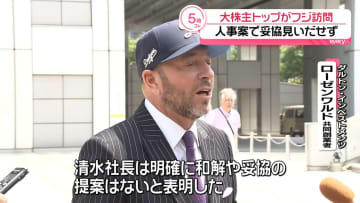大株主ダルトンのトップ、フジテレビ・清水社長と会談　人事案で妥協点見いだせず