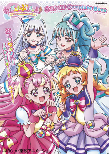 「わんだふるぷりきゅあ！」オフィシャルコンプリートブックが発売　表紙は内田陽子の描きおろし
