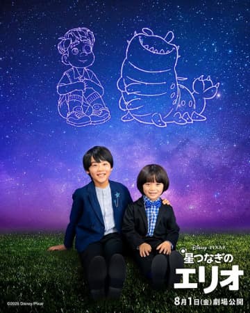 主人公たちの日本版声優に子役の川原瑛都、佐藤大空が決定！ ディズニー&ピクサー劇場最新作『星つなぎのエリオ』