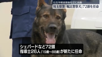 埼玉県警「嘱託警察犬」新たに72頭を任命　行方不明者捜索などに出動