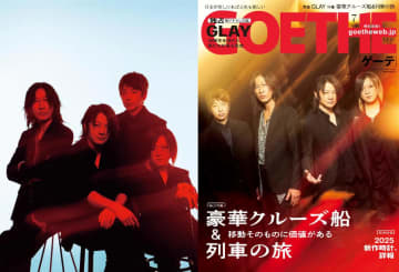 GLAY、30周年の節目に「あの時の絶景」を振り返る『GOETHE  2025年6月号』5月23日発売