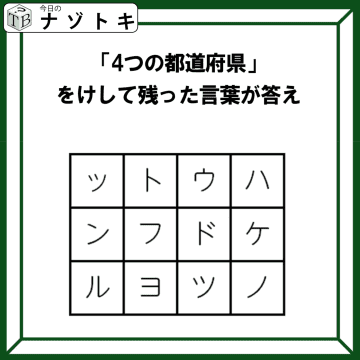クイズです！「４つの都道府県を見つけて、消そう」単純なようで噛み応えバツグン！？【難易度LV３.・中辛】