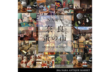 奈良でヨーロッパや日本などのアンティークが集まる本格「蚤の市」開催！