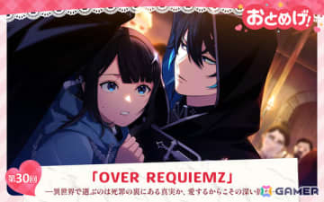 【おとめげ！】第30回「OVER REQUIEMZ」――異世界で選ぶのは死罪の裏にある真実か、愛するからこその深い闇か