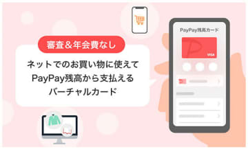 審査不要のバーチャルカード「PayPay残高カード」開始、オンラインショップでPayPayが使えるように