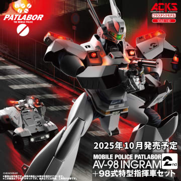 「機動警察パトレイバー」より「AV-98 イングラム2号機」と「98式特型指揮車」がアオシマの「ACKS」でプラモデル化！5月28日より予約開始