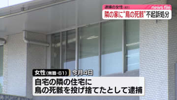 隣家に鳥の死骸を投げ捨てたとして逮捕の女性、不起訴処分　名古屋地検