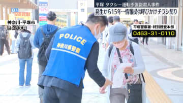 平塚・タクシー運転手強盗殺人事件　発生から15年…情報提供呼びかけ