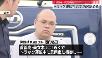 首都高6人死傷事故　初公判でトラック運転手が起訴内容認める　検察側「直前までブレーキ踏むことなく激突」